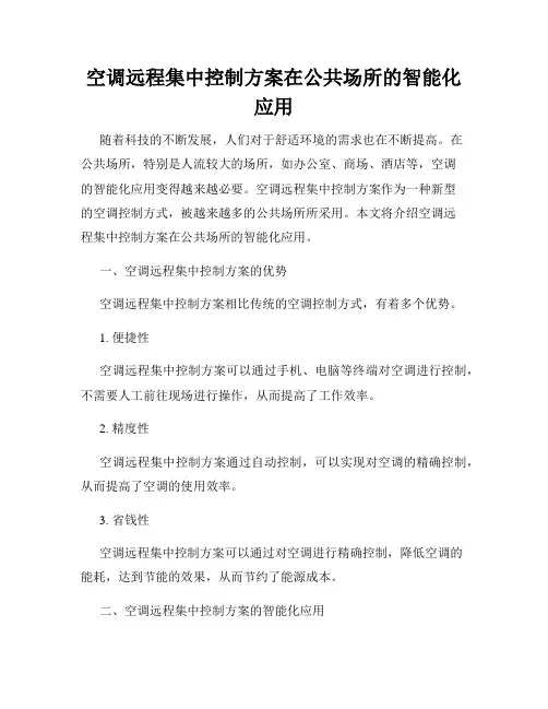 空调远程集中控制方案在公共场所的智能化应用