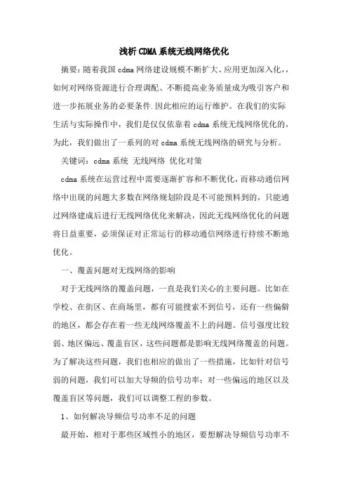 CDMA系统无线网络优化