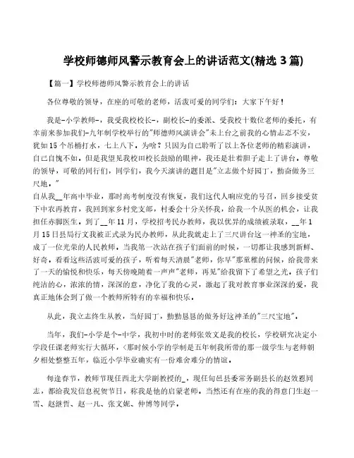 学校师德师风警示教育会上的讲话范文(精选3篇)