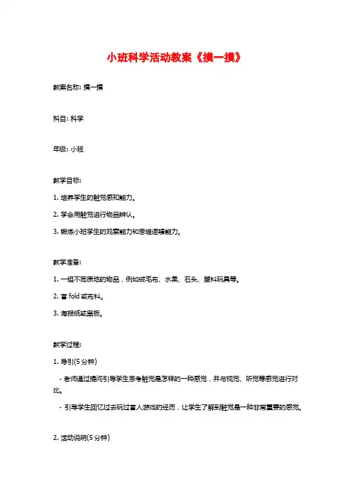 小班科学活动教案《摸一摸》