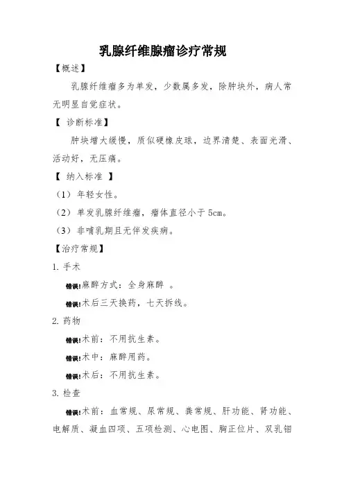 乳腺纤维腺瘤诊疗常规