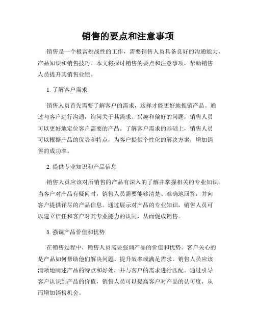 销售的要点和注意事项