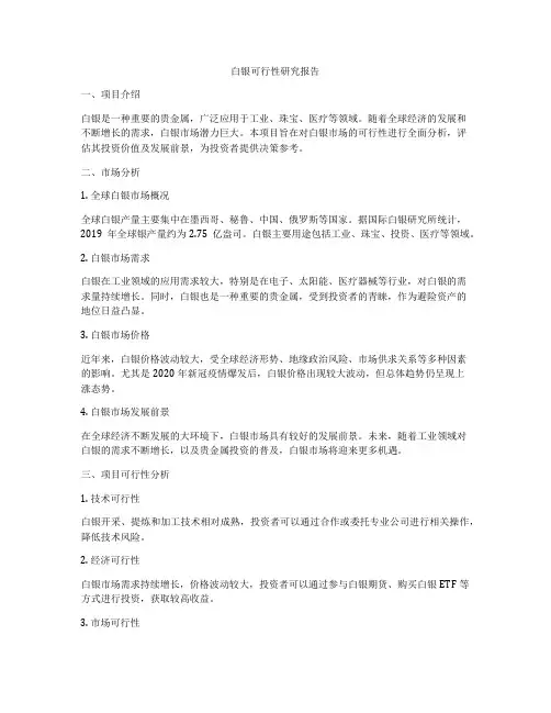 白银可行性研究报告