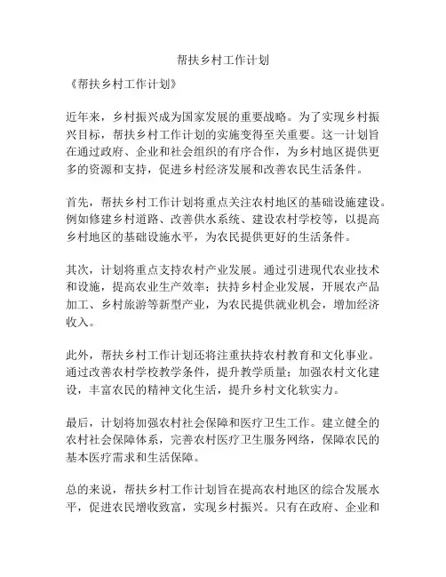 帮扶乡村工作计划