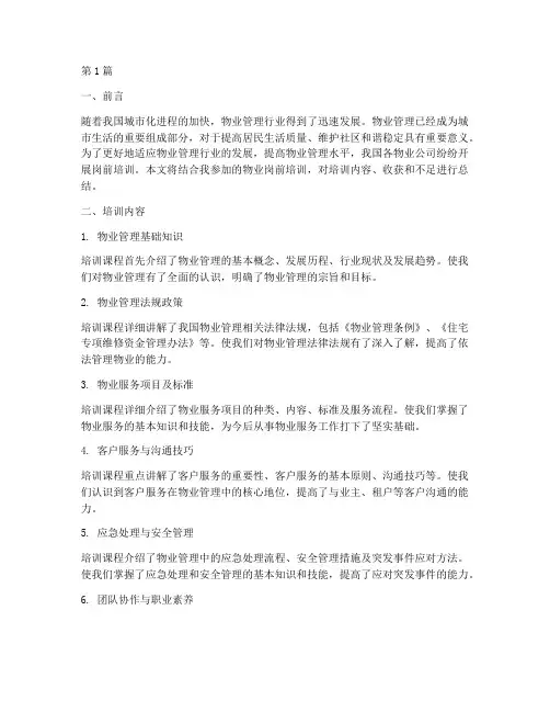 物业岗前培训总结范文(3篇)