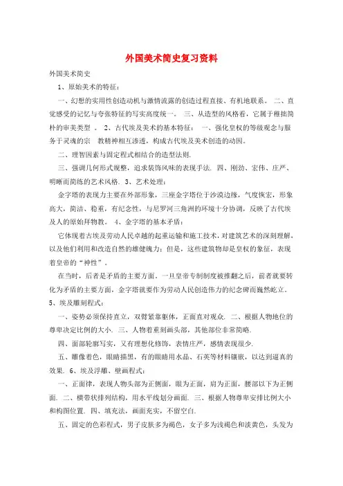 外国美术简史复习资料 