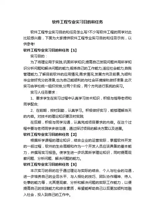 软件工程专业实习目的和任务