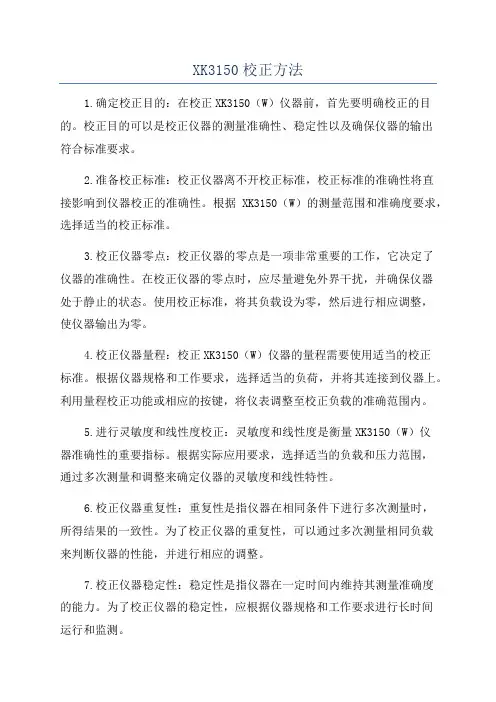 XK3150校正方法