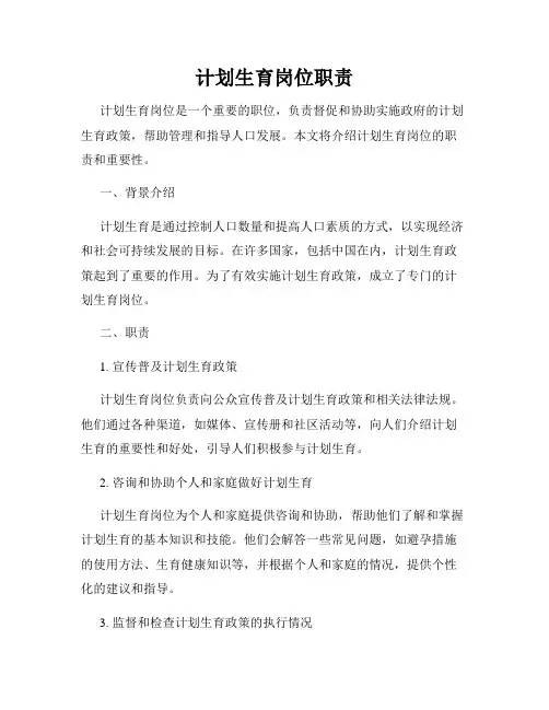 计划生育岗位职责