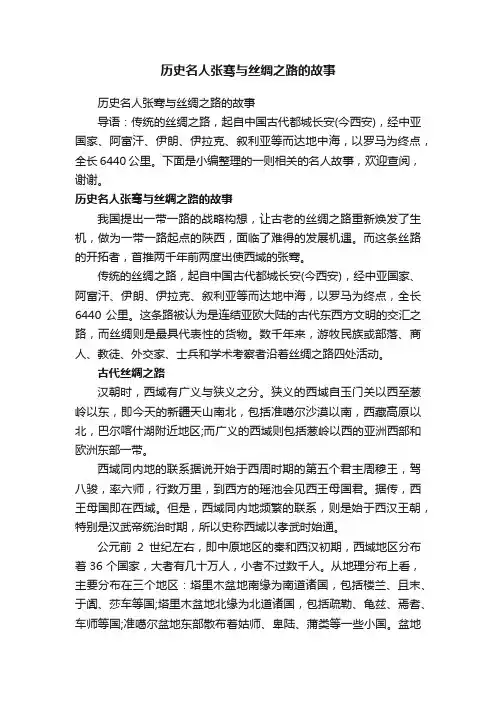 历史名人张骞与丝绸之路的故事