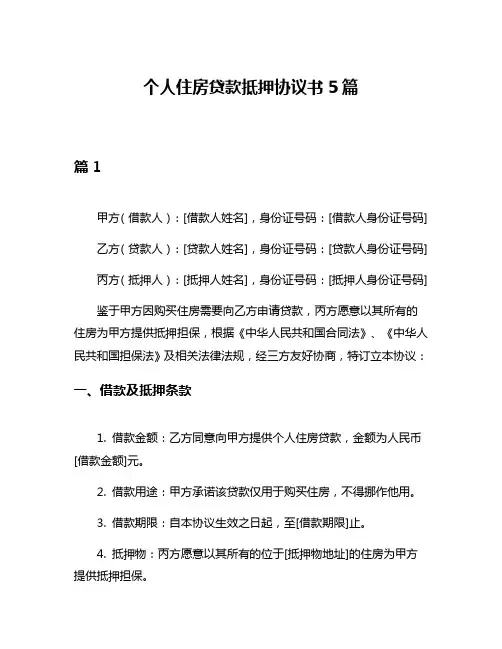 个人住房贷款抵押协议书5篇