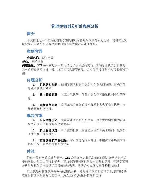 管理学案例分析的案例分析