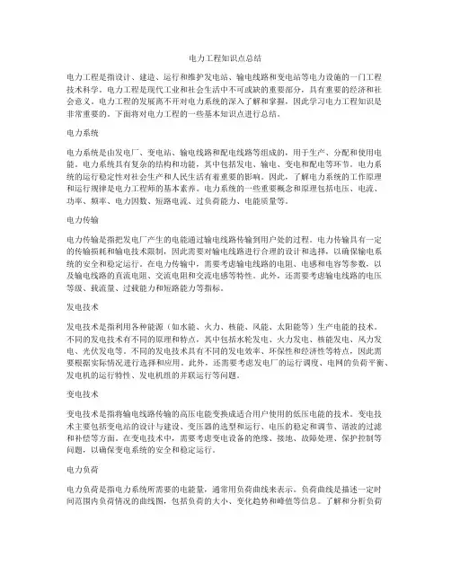 电力工程知识点总结