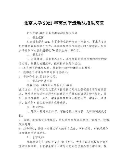 北京大学2023年高水平运动队招生简章