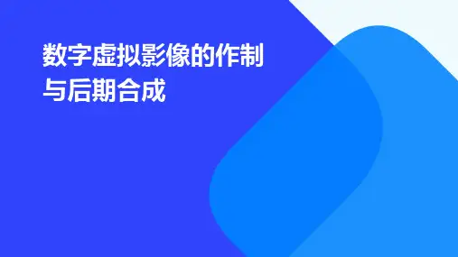 数字虚拟影像的作制与后期合成