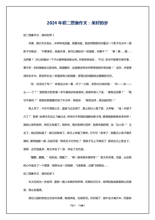 2024年初二想象作文：美好的梦