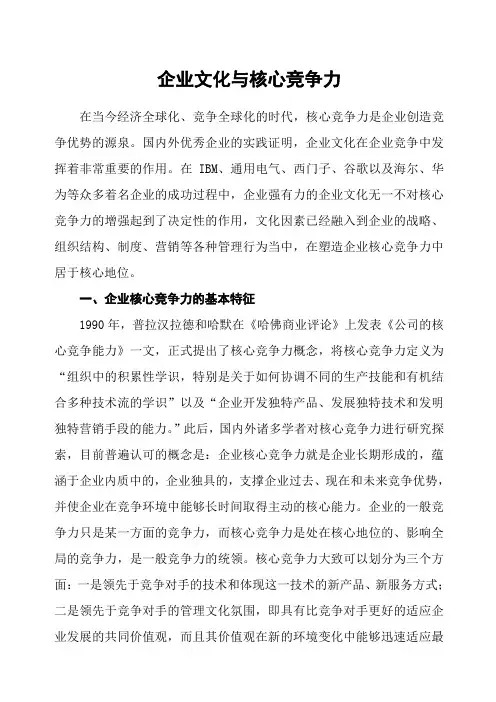 企业文化与核心竞争力