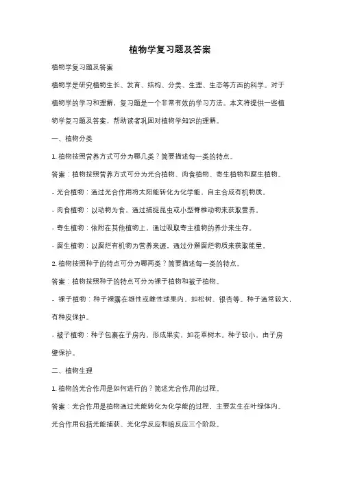 植物学复习题及答案