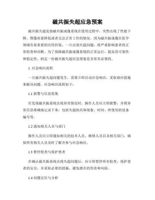 磁共振失超应急预案