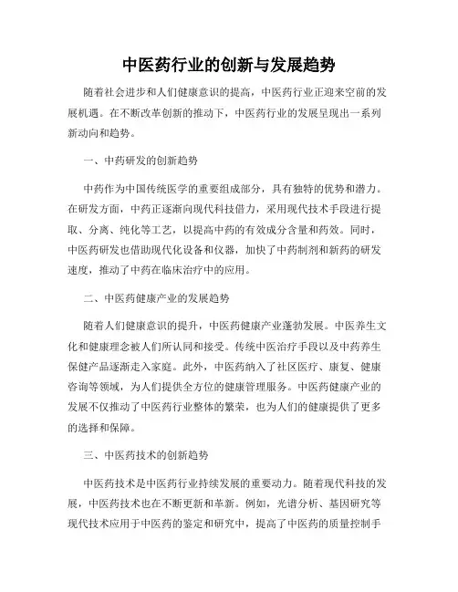 中医药行业的创新与发展趋势