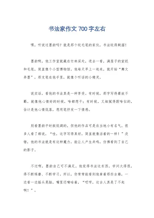 书法家作文700字左右