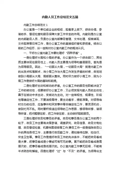 内勤人员工作总结范文五篇