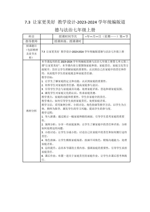 7.3让家更美好教学设计-2023-2024学年统编版道德与法治七年级上册