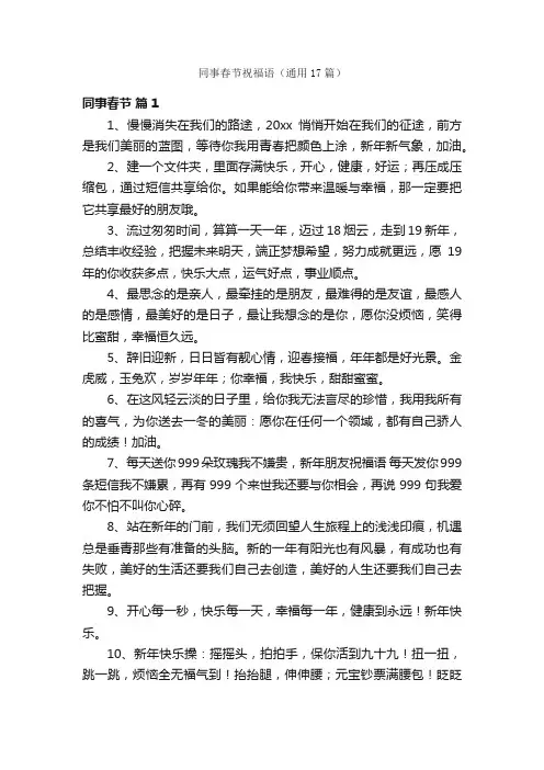 同事春节祝福语（通用17篇）
