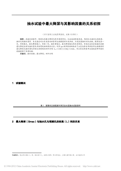抽水试验中最大降深与其影响因素的关系初探