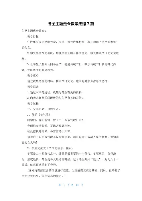 冬至主题班会教案集锦7篇