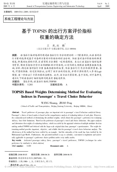 基于TOPSIS的出行方案评价指标权重的确定方法_王爽