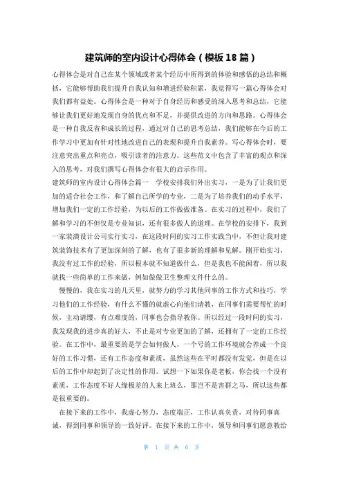 建筑师的室内设计心得体会(模板18篇)