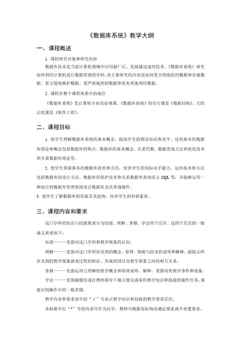 《数据库系统》教学大纲