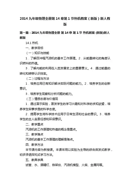 2014九年级物理全册第14章第1节热机教案（新版）新人教版