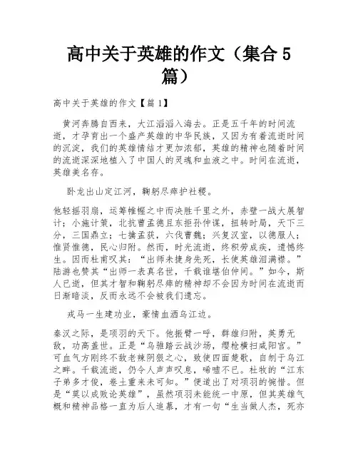 高中关于英雄的作文(集合5篇)