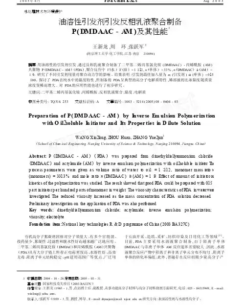 油溶性引发剂引发反相乳液聚合制备P_DMDAAC_AM_及其性能