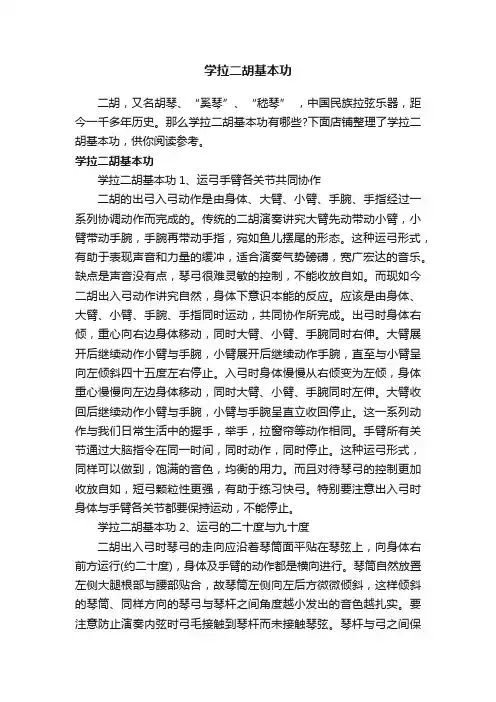 学拉二胡基本功
