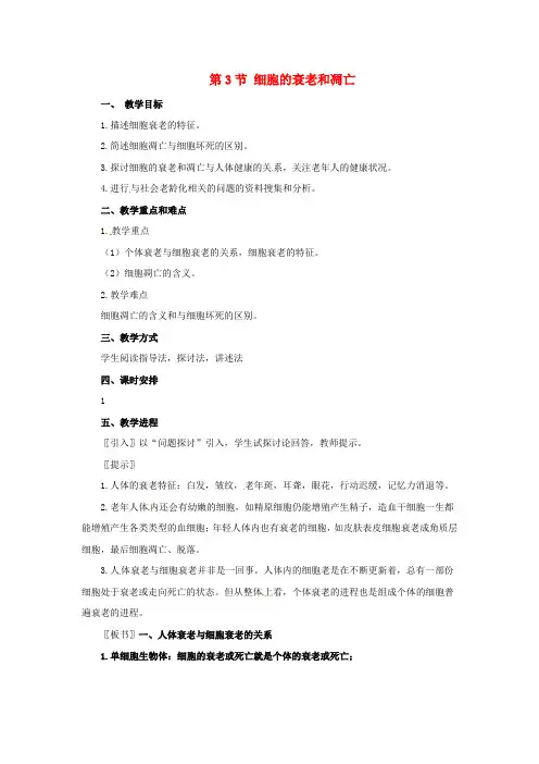 2017人教版高中生物必修1第六章 第3节细胞的衰老和凋
