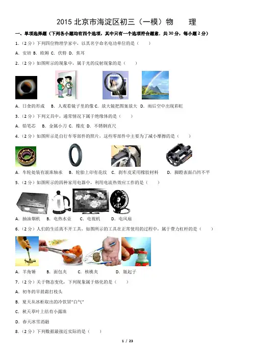 2015北京市海淀区初三(一模)物    理
