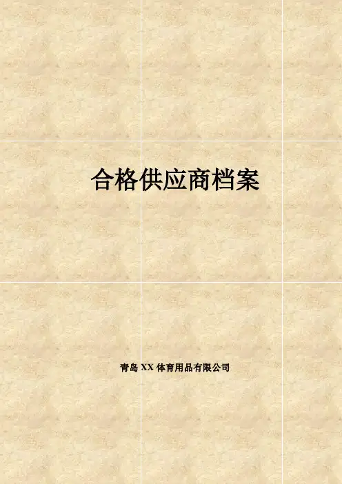 合格承包商、供应商名录、档案(表格填写)