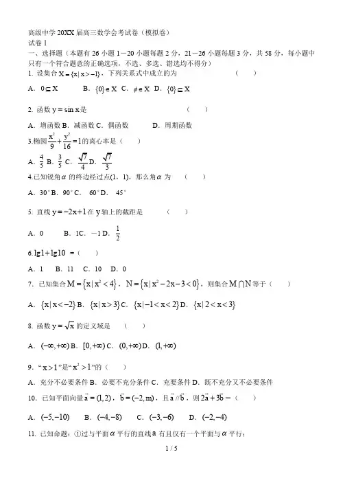 高级中学届高三数学会考试卷(模拟卷)
