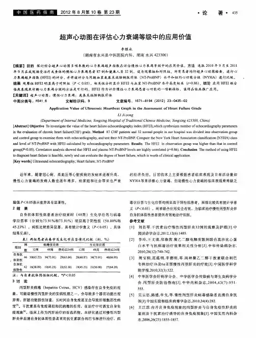 超声心动图在评估心力衰竭等级中的应用价值