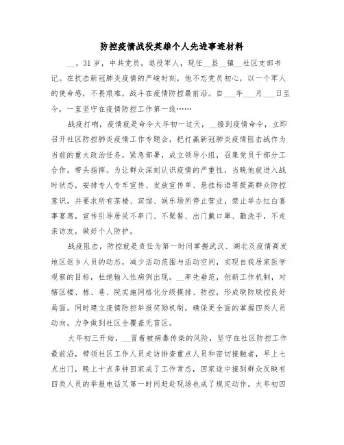 防控疫情战役英雄个人先进事迹材料（2篇）