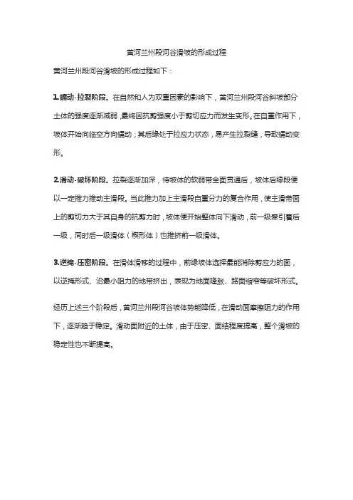 黄河兰州段河谷滑坡的形成过程