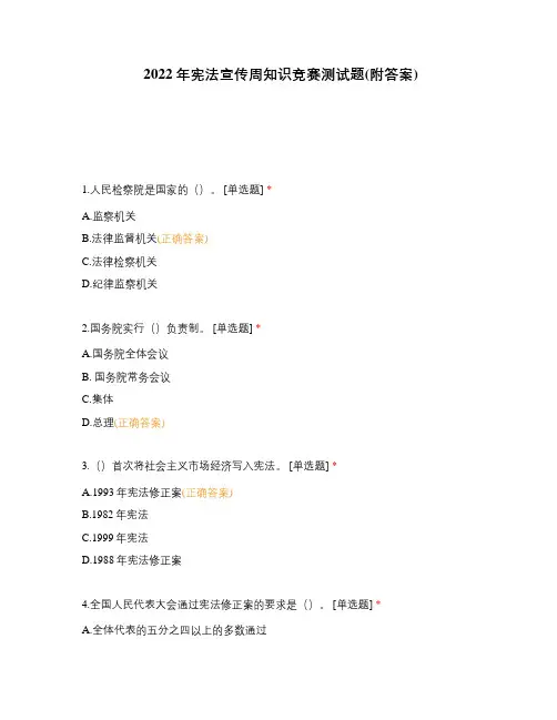 2022年宪法宣传周知识竞赛测试题(附答案)