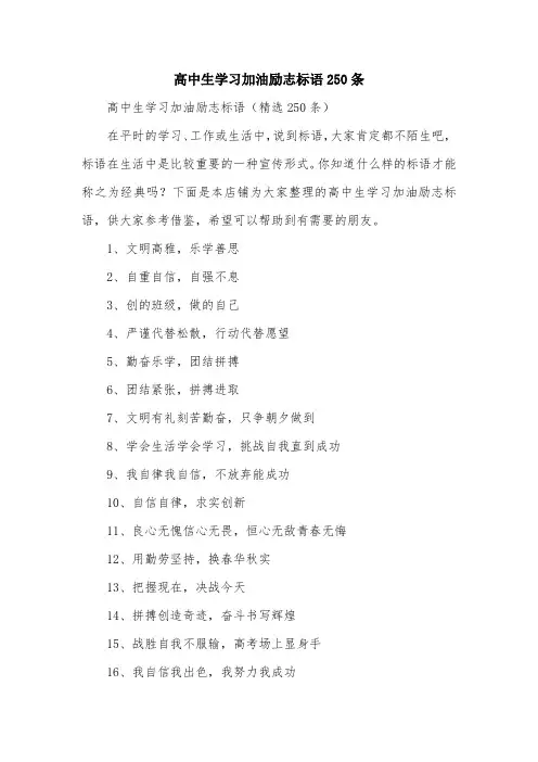 高中生学习加油励志标语250条