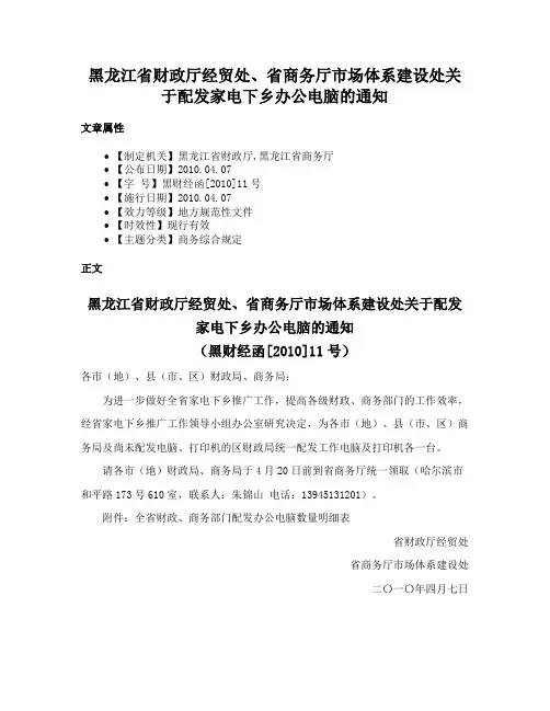 黑龙江省财政厅经贸处、省商务厅市场体系建设处关于配发家电下乡办公电脑的通知