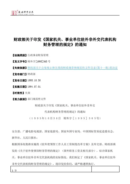 财政部关于印发《国家机关、事业单位驻外非外交代表机构财务管理