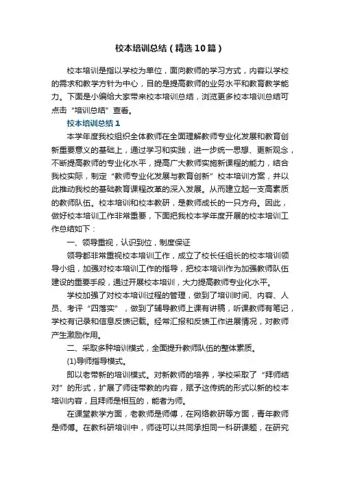 校本培训总结（精选10篇）