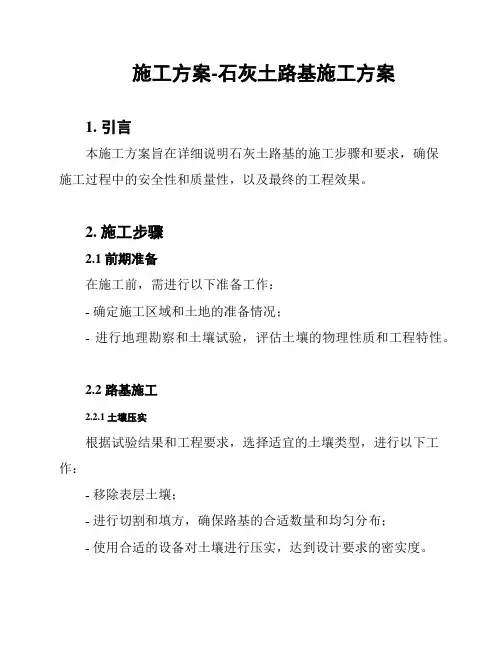 施工方案-石灰土路基施工方案